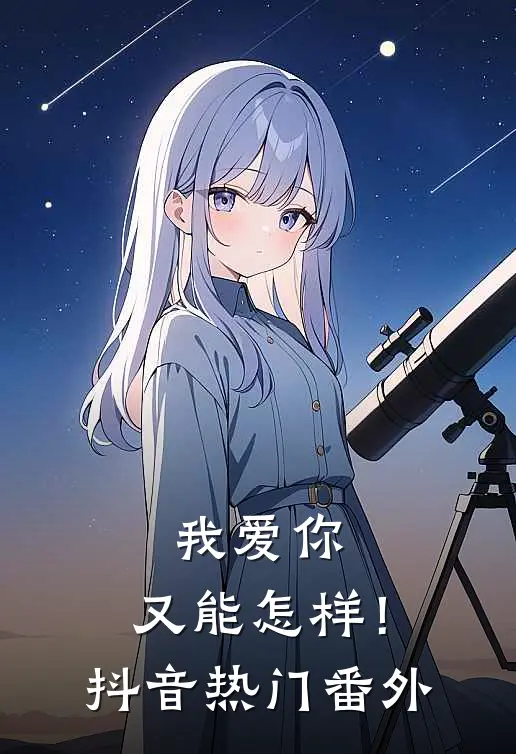 我爱你，又能怎样！抖音热门番外