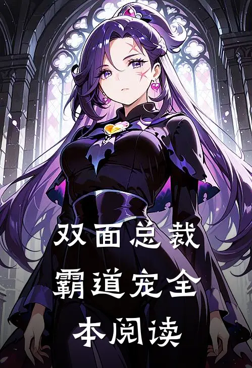 双面总裁霸道宠全本阅读