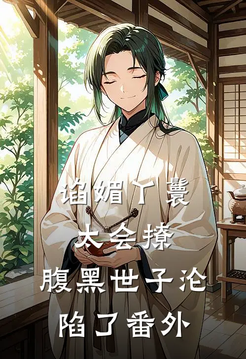 谄媚丫鬟太会撩，腹黑世子沦陷了番外