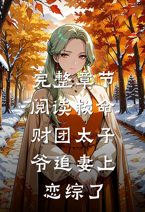 完整章节阅读救命，财团太子爷追妻上恋综了