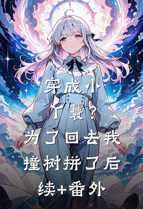 穿成小丫鬟？为了回去我撞树拼了后续+番外