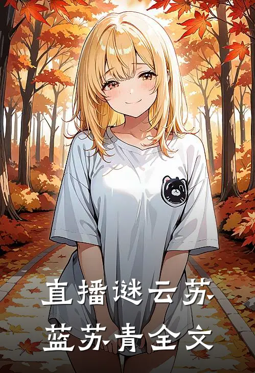 直播谜云苏蓝苏青全文