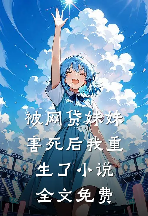 被网贷妹妹害死后我重生了小说全文免费