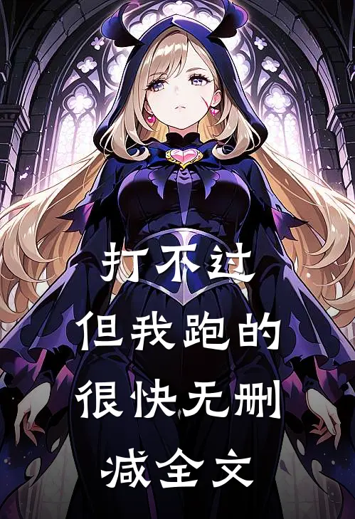 打不过，但我跑的很快无删减全文