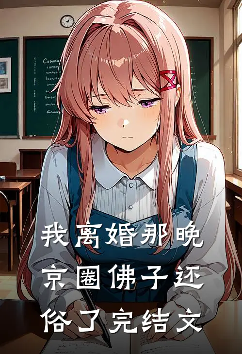 我离婚那晚，京圈佛子还俗了完结文