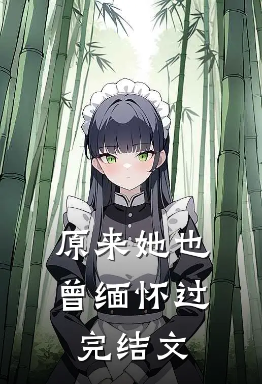 原来她也曾缅怀过完结文
