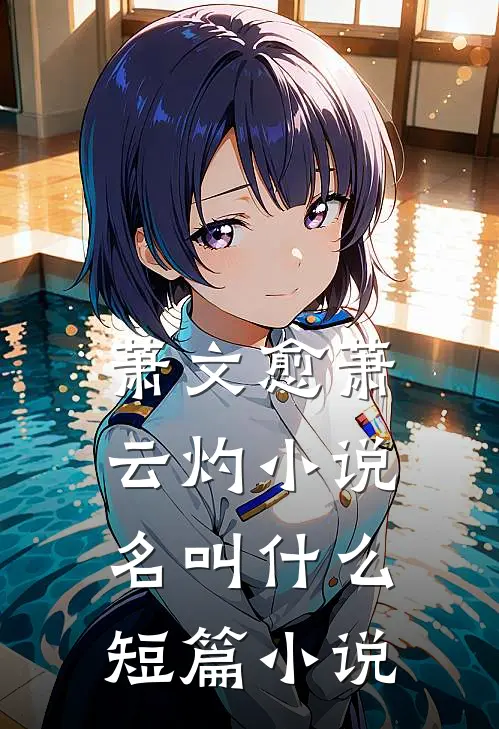萧文愈萧云灼小说名叫什么短篇小说