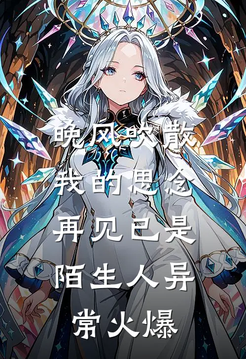晚风吹散我的思念，再见已是陌生人异常火爆