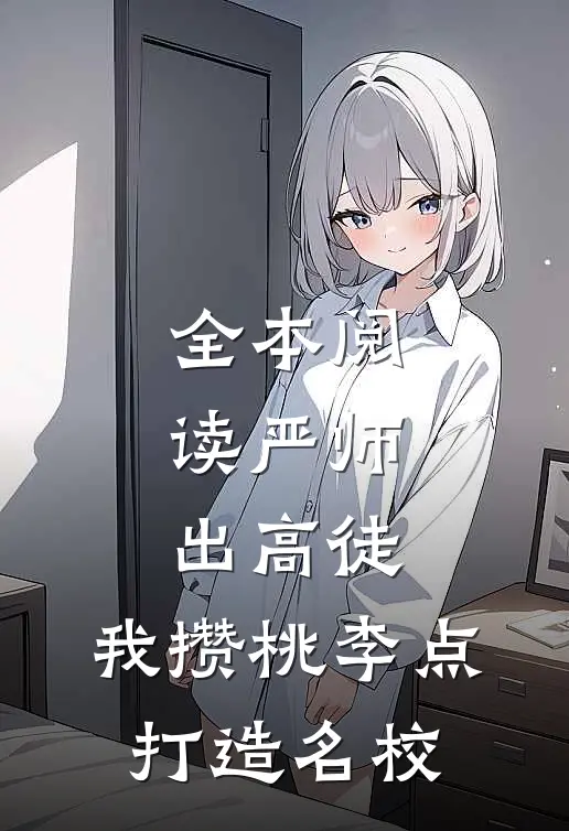 全本阅读严师出高徒：我攒桃李点打造名校