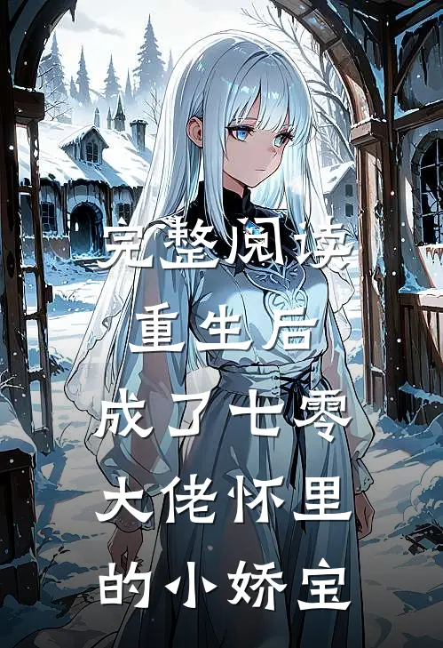 完整阅读重生后，成了七零大佬怀里的小娇宝