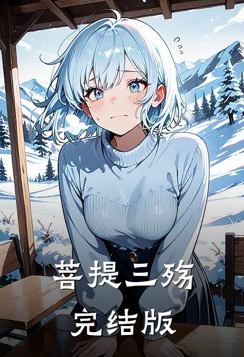 菩提三殇完结版