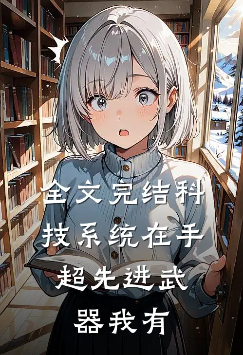 全文完结科技系统在手，超先进武器我有