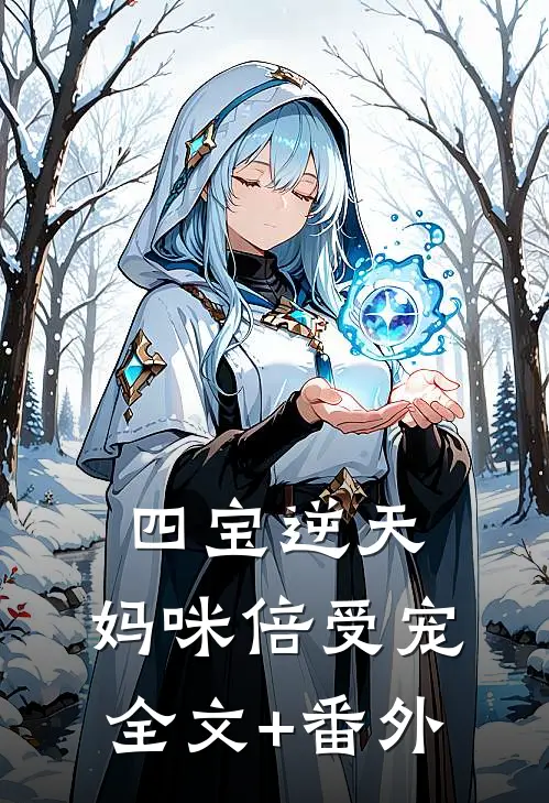四宝逆天：妈咪倍受宠全文+番外