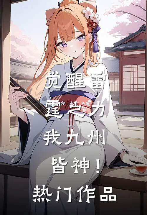 觉醒雷霆之力，我九州皆神！热门作品