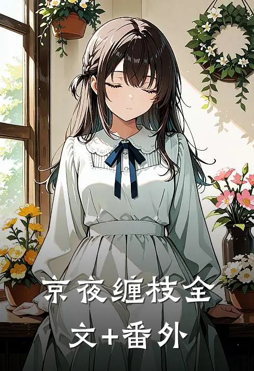 京夜缠枝全文+番外