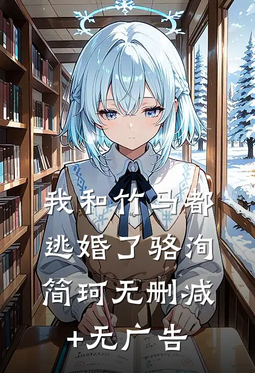 我和竹马都逃婚了骆洵简珂无删减+无广告