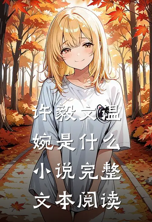 许毅文温婉是什么小说完整文本阅读