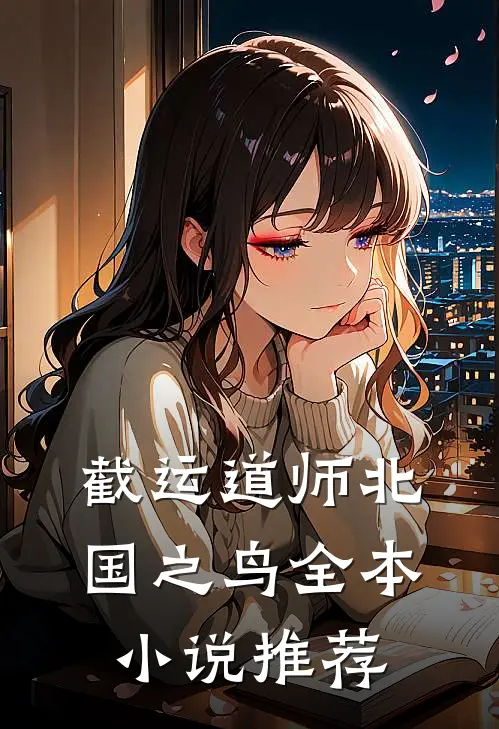 截运道师北国之鸟全本小说推荐