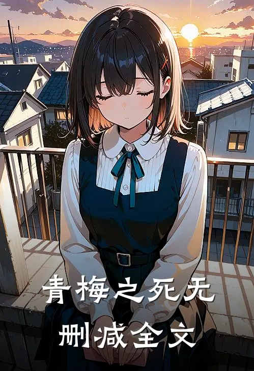 青梅之死无删减全文