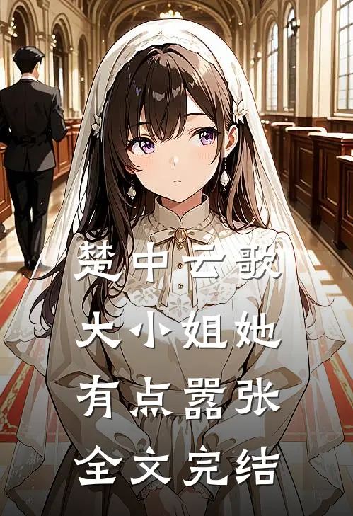 楚中云歌：大小姐她有点嚣张全文完结