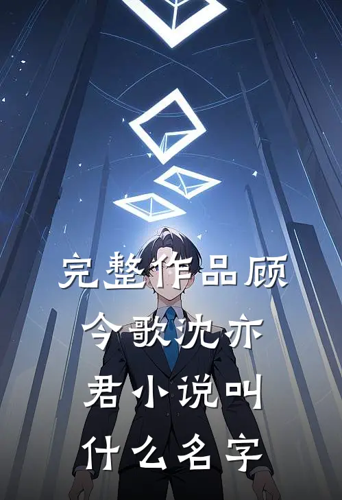 完整作品顾今歌沈亦君小说叫什么名字