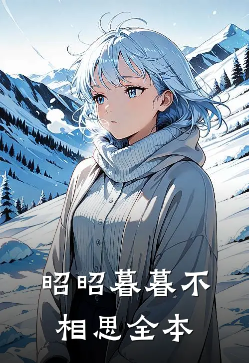 昭昭暮暮不相思全本
