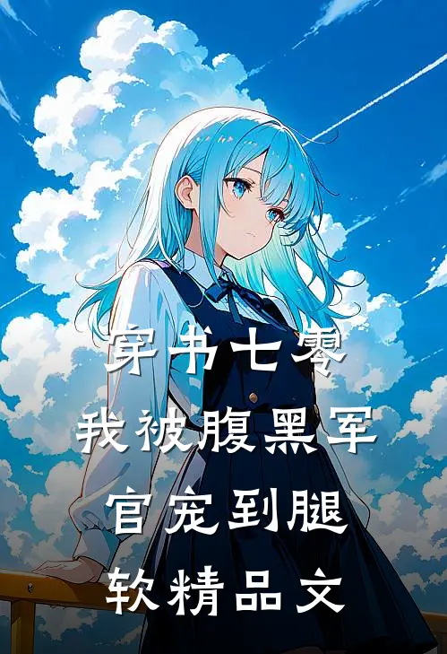 穿书七零，我被腹黑军官宠到腿软精品文