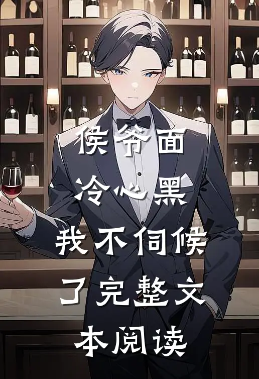 侯爷面冷心黑，我不伺候了完整文本阅读