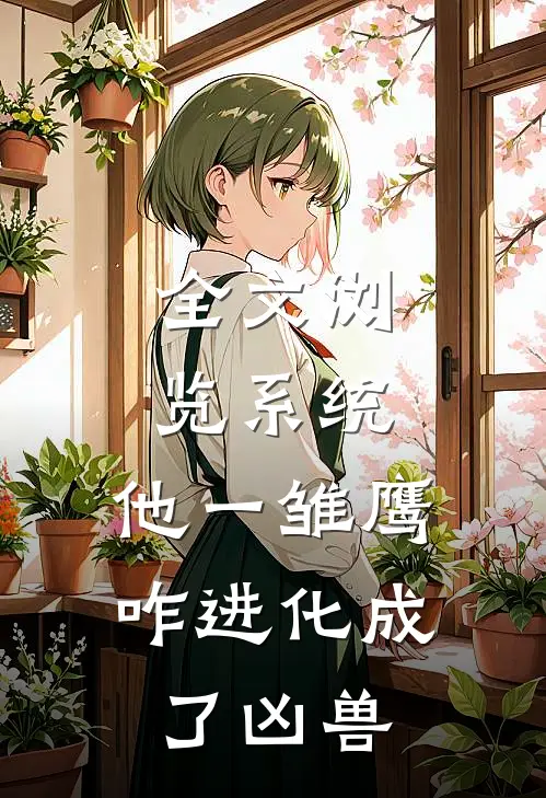 全文浏览系统：他一雏鹰，咋进化成了凶兽