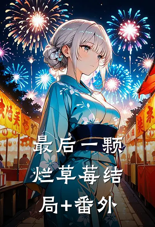 最后一颗烂草莓结局+番外