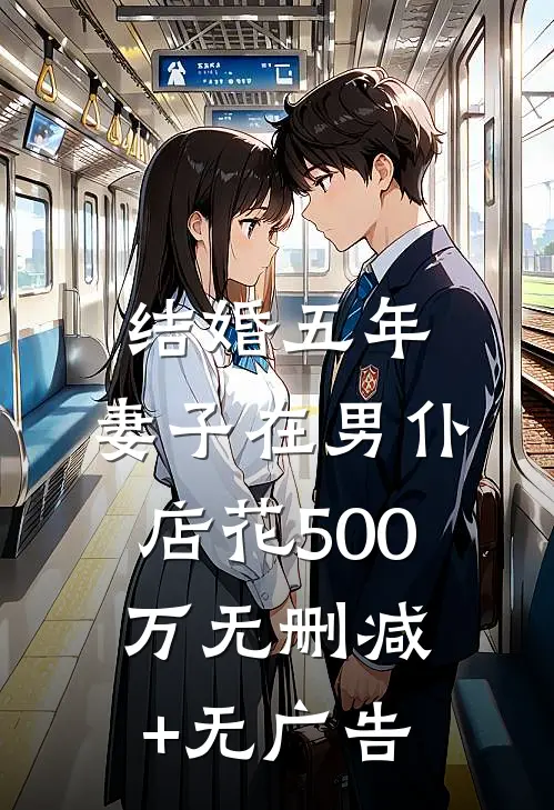 结婚五年，妻子在男仆店花500万无删减+无广告