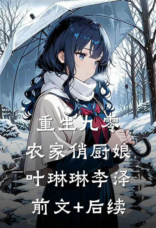 重生九零：农家俏厨娘叶琳琳李泽前文+后续