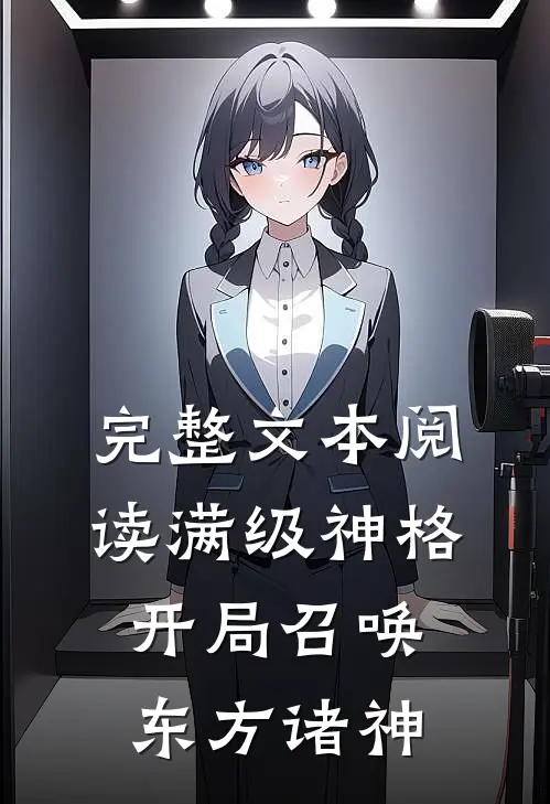 完整文本阅读满级神格：开局召唤东方诸神