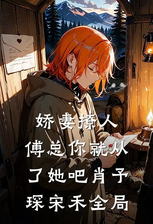 娇妻撩人，傅总你就从了她吧肖予琛宋禾全局