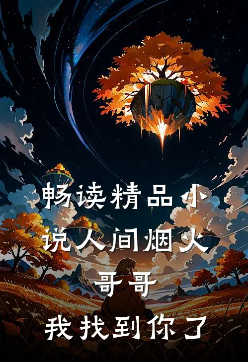 畅读精品小说人间烟火：哥哥，我找到你了