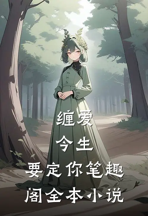 缠爱:今生,要定你笔趣阁全本小说