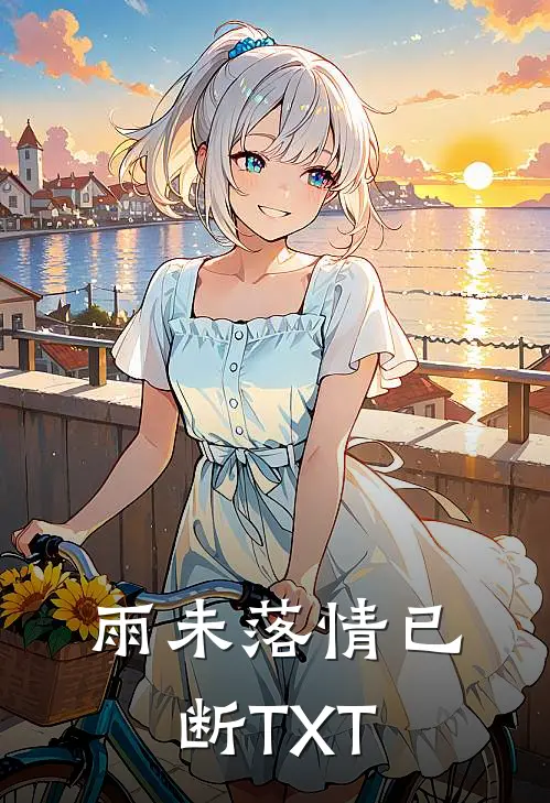 雨未落情已断TXT