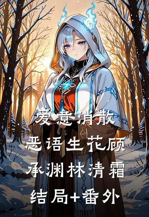 爱意消散，恶语生花顾承渊林清霜结局+番外