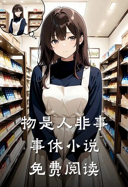 物是人非事事休小说免费阅读