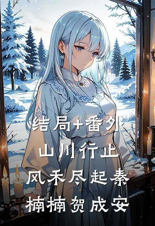结局+番外山川行止，风禾尽起秦楠楠贺成安