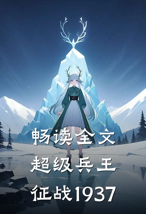 畅读全文超级兵王：征战1937