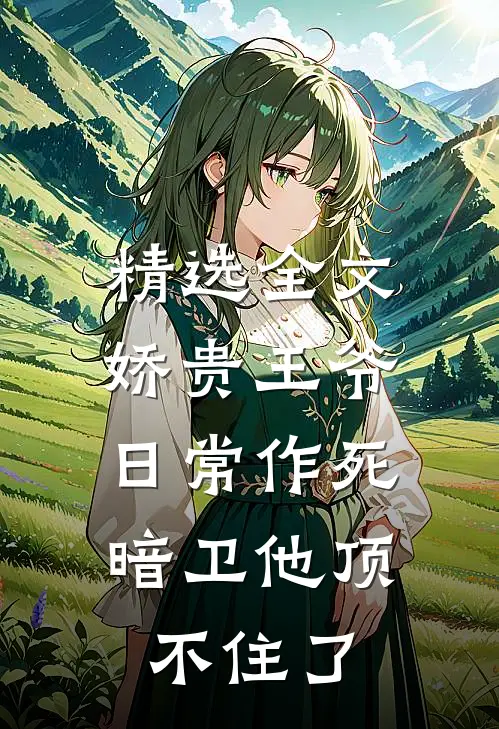 精选全文娇贵王爷日常作死，暗卫他顶不住了
