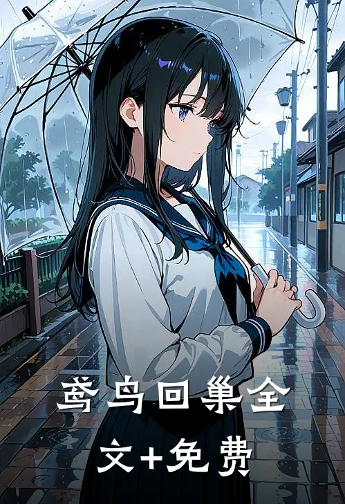 鸢鸟回巢全文+免费
