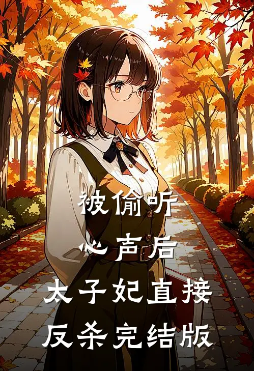 被偷听心声后，太子妃直接反杀完结版