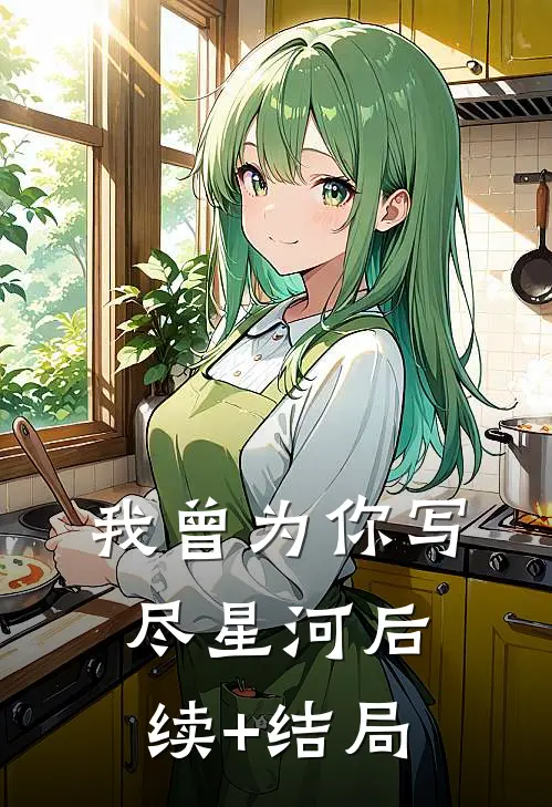 我曾为你写尽星河后续+结局