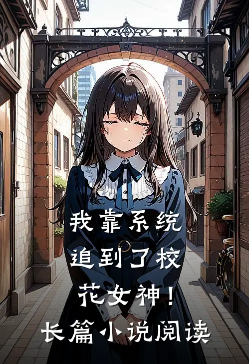 我靠系统追到了校花女神！长篇小说阅读