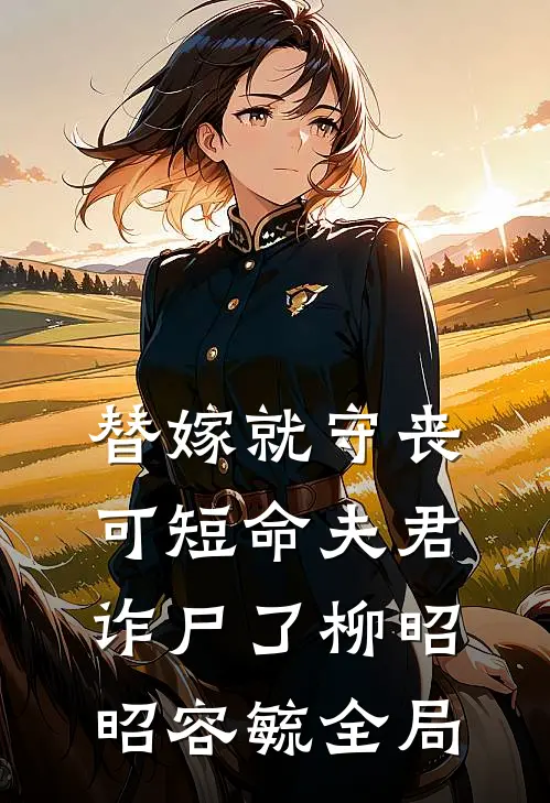 替嫁就守丧，可短命夫君诈尸了柳昭昭容毓全局