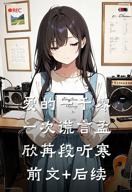 爱的一千零一次谎言孟欣苒段听寒前文+后续