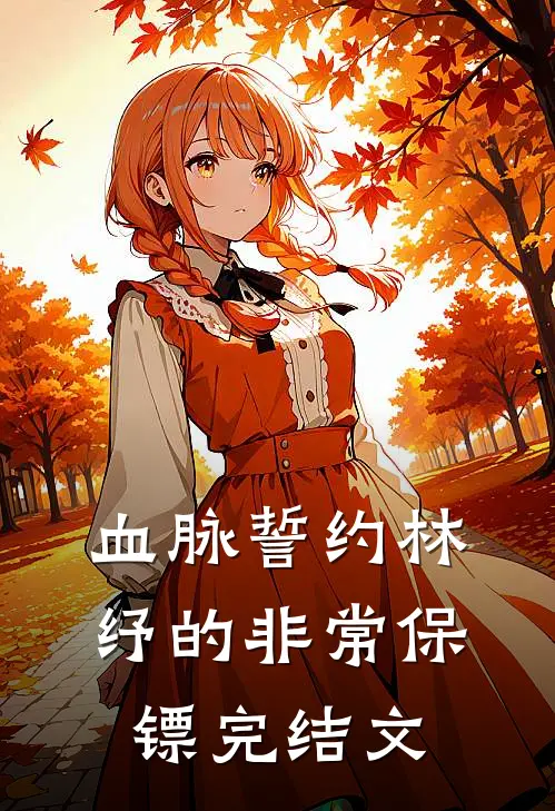 血脉誓约-林纾的非常保镖完结文