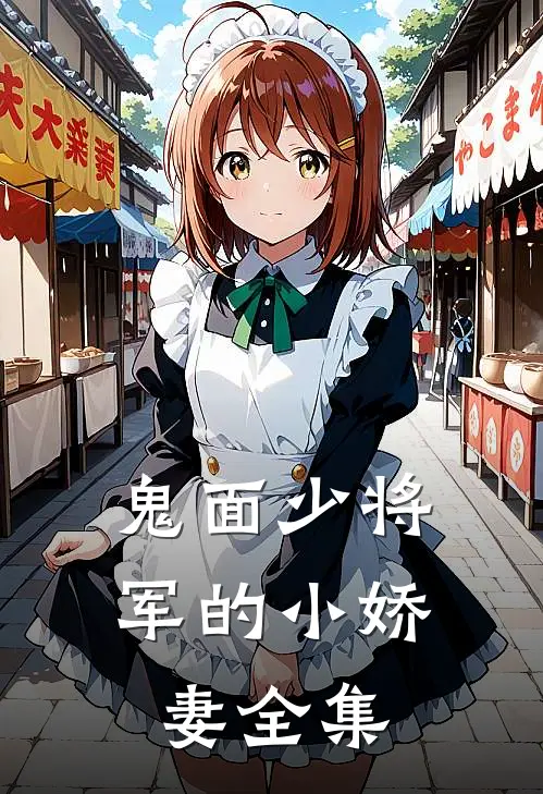 鬼面少将军的小娇妻 全集